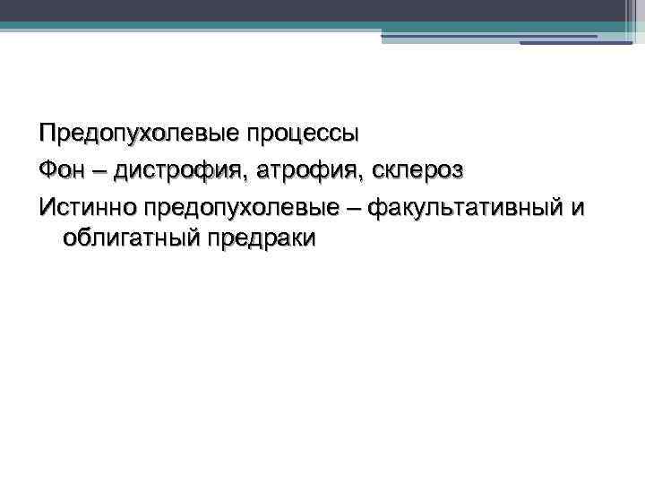 Предопухолевые процессы презентация