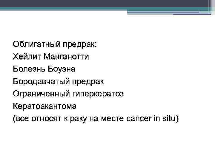 Облигатный предрак: Хейлит Манганотти Болезнь Боуэна Бородавчатый предрак Ограниченный гиперкератоз Кератоакантома (все относят к
