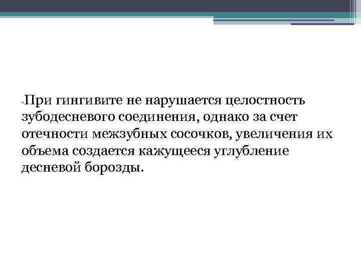 При гингивите не нарушается целостность зубодесневого соединения, однако за счет отечности межзубных сосочков, увеличения