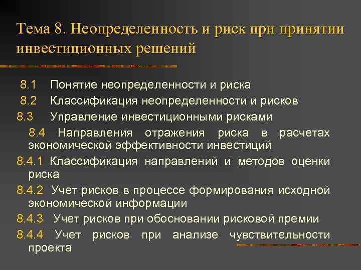 Анализ инвестиционных проектов в условиях риска и неопределенности