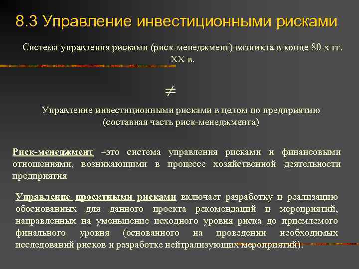 8. 3 Управление инвестиционными рисками Система управления рисками (риск-менеджмент) возникла в конце 80 -х