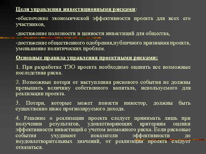 Цели управления инвестиционными рисками: -обеспечение экономической эффективности проекта для всех его участников, -достижение полезности