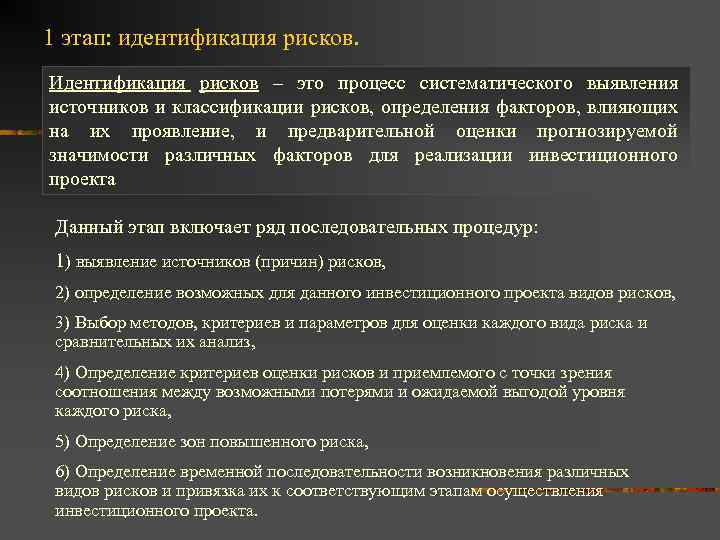 1 этап: идентификация рисков. Идентификация рисков – это процесс систематического выявления источников и классификации