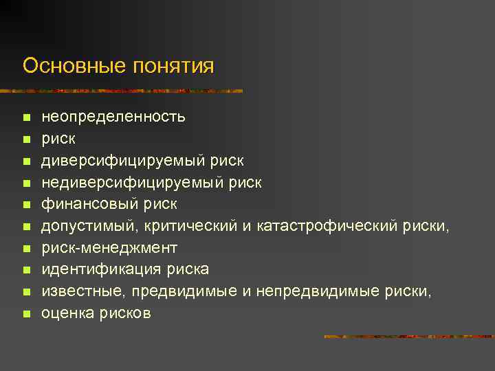 Основные понятия n n n n n неопределенность риск диверсифицируемый риск недиверсифицируемый риск финансовый