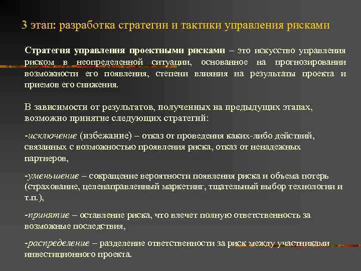 3 этап: разработка стратегии и тактики управления рисками Стратегия управления проектными рисками – это