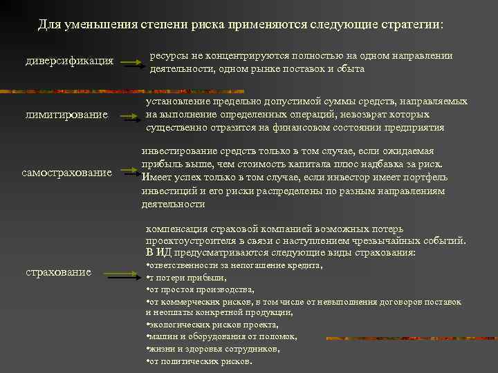 Для уменьшения степени риска применяются следующие стратегии: диверсификация лимитирование самострахование ресурсы не концентрируются полностью