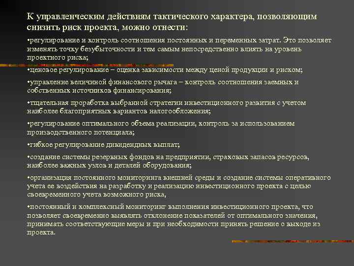 К управленческим действиям тактического характера, позволяющим снизить риск проекта, можно отнести: • регулирование и