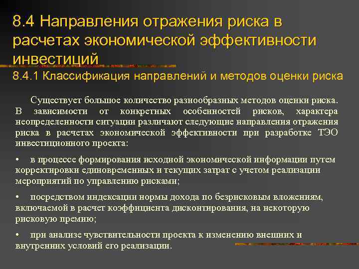 8. 4 Направления отражения риска в расчетах экономической эффективности инвестиций 8. 4. 1 Классификация