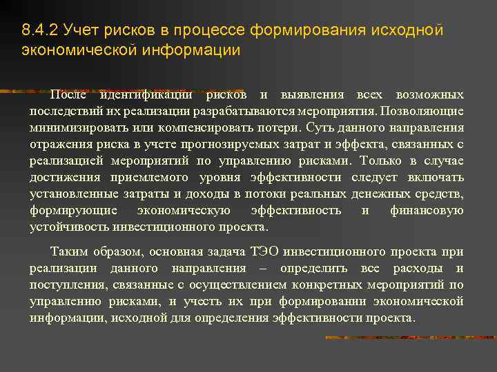 8. 4. 2 Учет рисков в процессе формирования исходной экономической информации После идентификации рисков