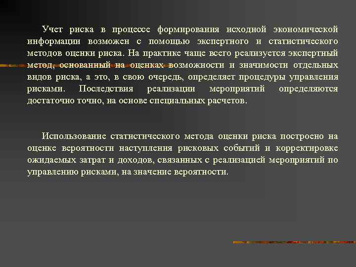 Учет риска в процессе формирования исходной экономической информации возможен с помощью экспертного и статистического