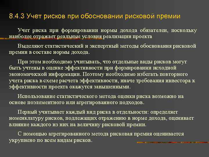 8. 4. 3 Учет рисков при обосновании рисковой премии Учет риска при формировании нормы
