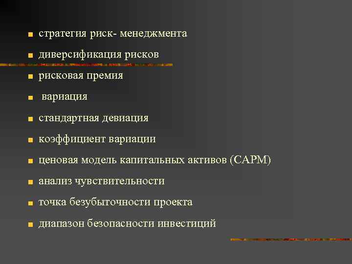 стратегия риск- менеджмента диверсификация рисковая премия вариация стандартная девиация коэффициент вариации ценовая модель капитальных