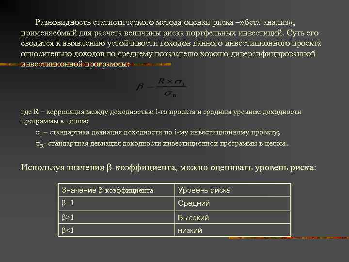 Разновидность статистического метода оценки риска –» бета-анализ» , применяе 6 мый для расчета величины
