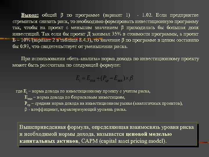 Вывод: общий по программе (вариант 1) - 1. 02. Если предприятие стремиться снизить риск,