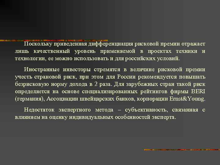 Поскольку приведенная дифференциация рисковой премии отражает лишь качественный уровень применяемой в проектах техники и