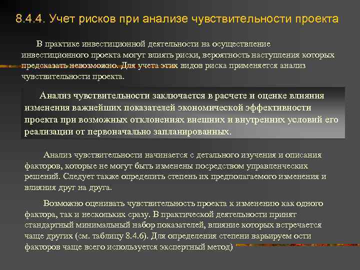 8. 4. 4. Учет рисков при анализе чувствительности проекта В практике инвестиционной деятельности на
