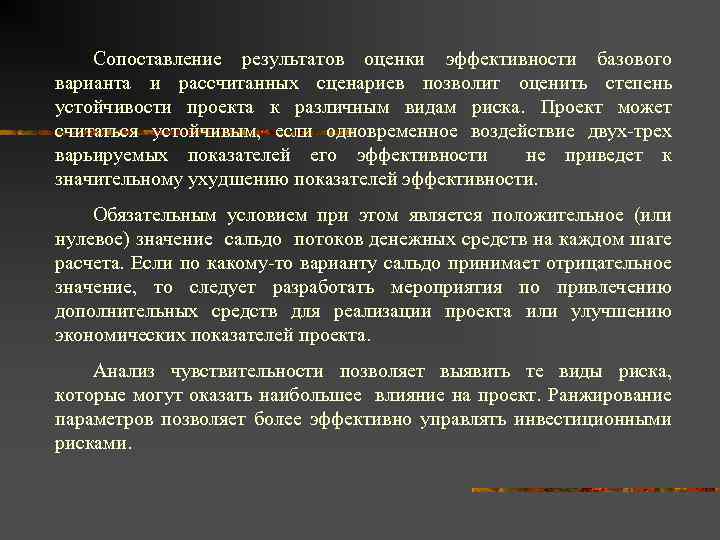 Сопоставление результатов оценки эффективности базового варианта и рассчитанных сценариев позволит оценить степень устойчивости проекта