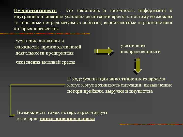 Неопределенность - это неполнота и неточность информации о внутренних и внешних условиях реализации проекта,