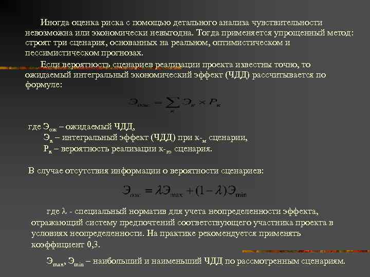 Иногда оценка риска с помощью детального анализа чувствительности невозможна или экономически невыгодна. Тогда применяется