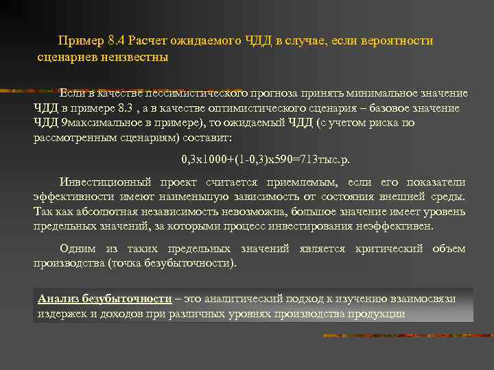 Пример 8. 4 Расчет ожидаемого ЧДД в случае, если вероятности сценариев неизвестны Если в