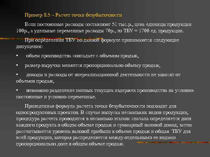 Пример 8. 5 – Расчет точки безубыточности Если постоянные расходы составляют 51 тыс. р.