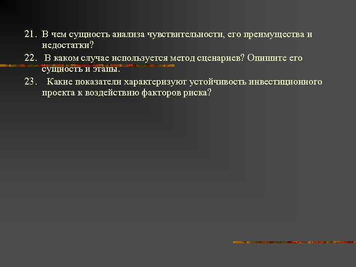 21. В чем сущность анализа чувствительности, его преимущества и недостатки? 22. В каком случае