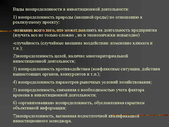 Виды неопределенности в инвестиционной деятельности: 1) неопределенность природы (внешней среды) по отношению к реализуемому