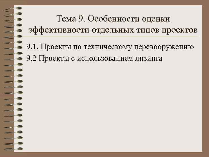 Тема 9. Особенности оценки эффективности отдельных типов проектов 9. 1. Проекты по техническому перевооружению