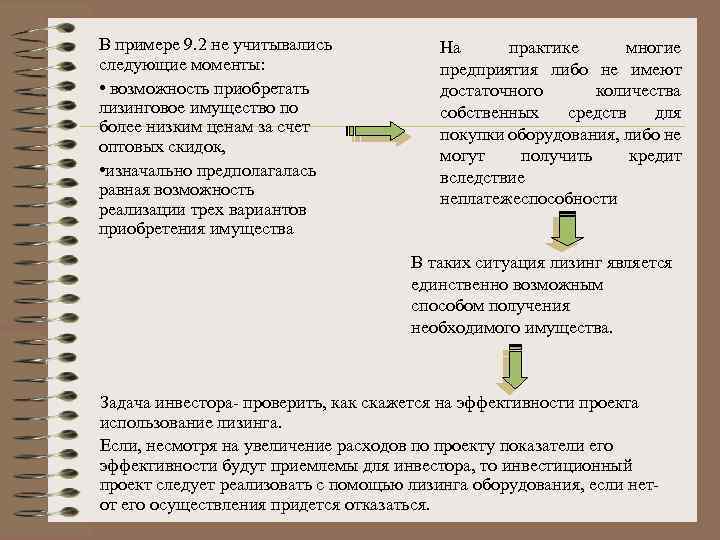 В примере 9. 2 не учитывались следующие моменты: • возможность приобретать лизинговое имущество по