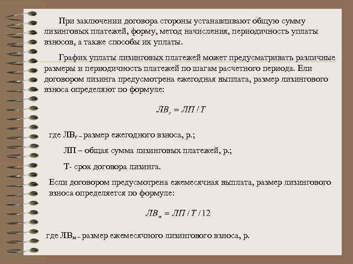 При заключении договора стороны устанавливают общую сумму лизинговых платежей, форму, метод начисления, периодичность уплаты