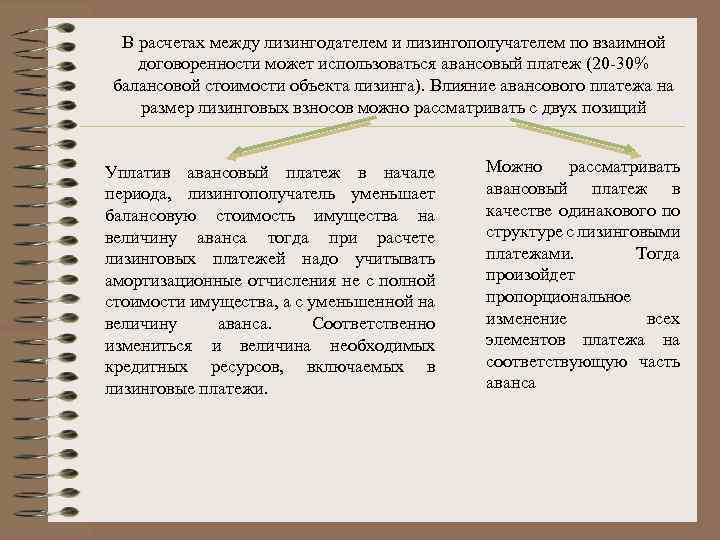 В расчетах между лизингодателем и лизингополучателем по взаимной договоренности может использоваться авансовый платеж (20