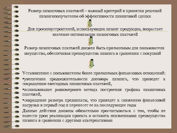 Размер лизинговых платежей – важный критерий в принятии решений лизингополучателем об эффективности лизинговой сделки