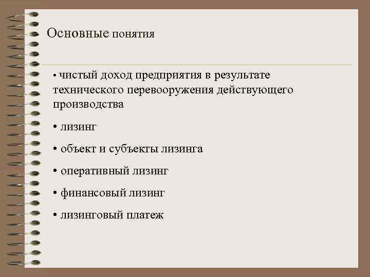 Основные понятия • чистый доход предприятия в результате технического перевооружения действующего производства • лизинг