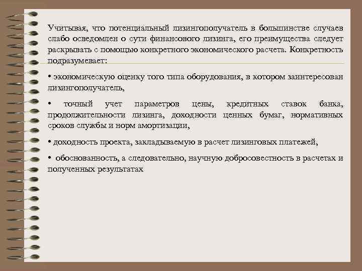 Учитывая, что потенциальный лизингополучатель в большинстве случаев слабо осведомлен о сути финансового лизинга, его