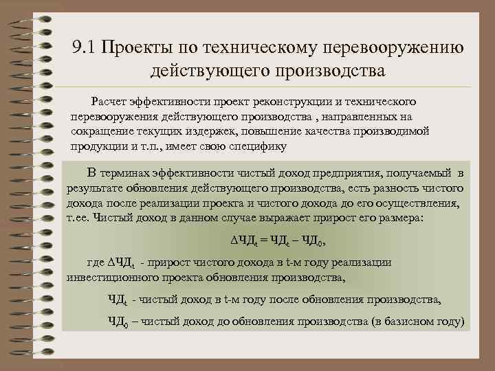 9. 1 Проекты по техническому перевооружению действующего производства Расчет эффективности проект реконструкции и технического