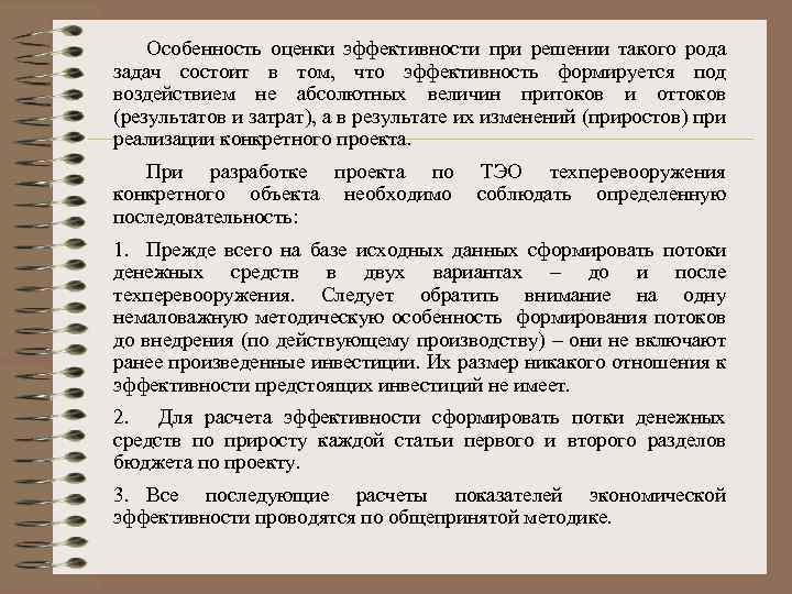 Особенность оценки эффективности при решении такого рода задач состоит в том, что эффективность формируется