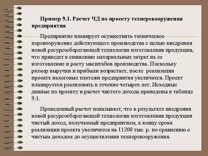 Пример 9. 1. Расчет ЧД по проекту техперевооружения предприятия Предприятие планирует осуществить техническое перевооружение