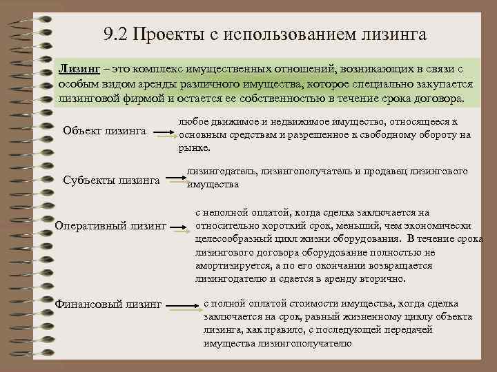 9. 2 Проекты с использованием лизинга Лизинг – это комплекс имущественных отношений, возникающих в