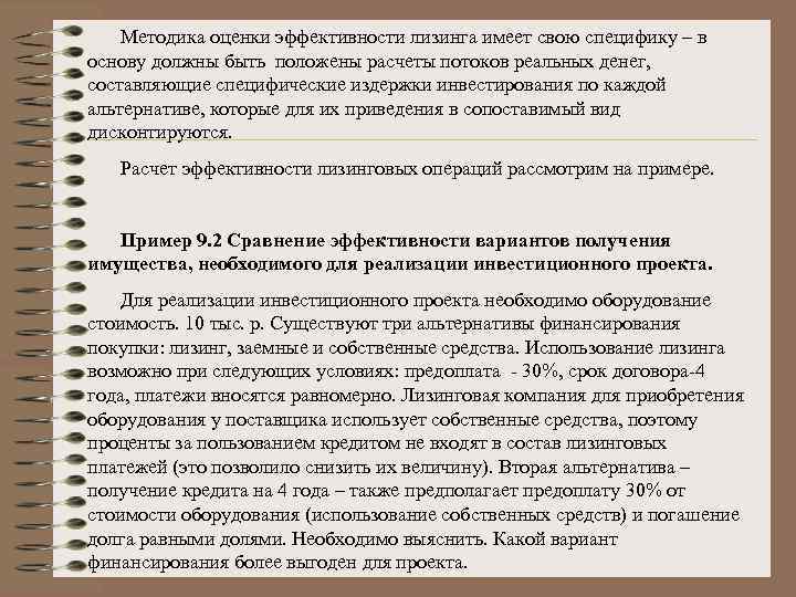 Методика оценки эффективности лизинга имеет свою специфику – в основу должны быть положены расчеты