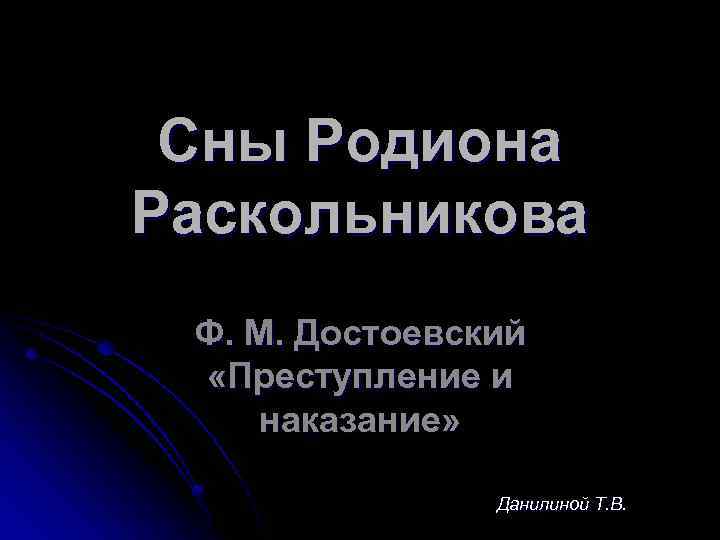 Сны Родиона Раскольникова Ф. М. Достоевский «Преступление и наказание» Данилиной Т. В. 