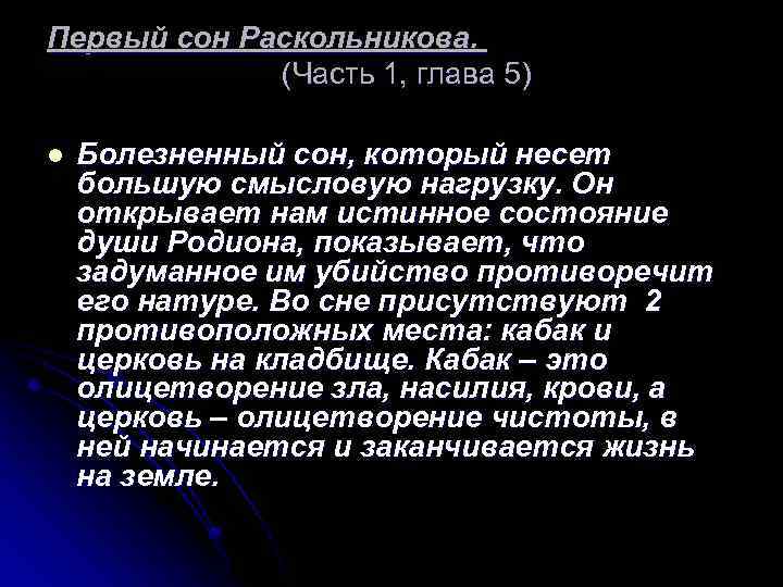 Первый сон Раскольникова. (Часть 1, глава 5) l Болезненный сон, который несет большую смысловую