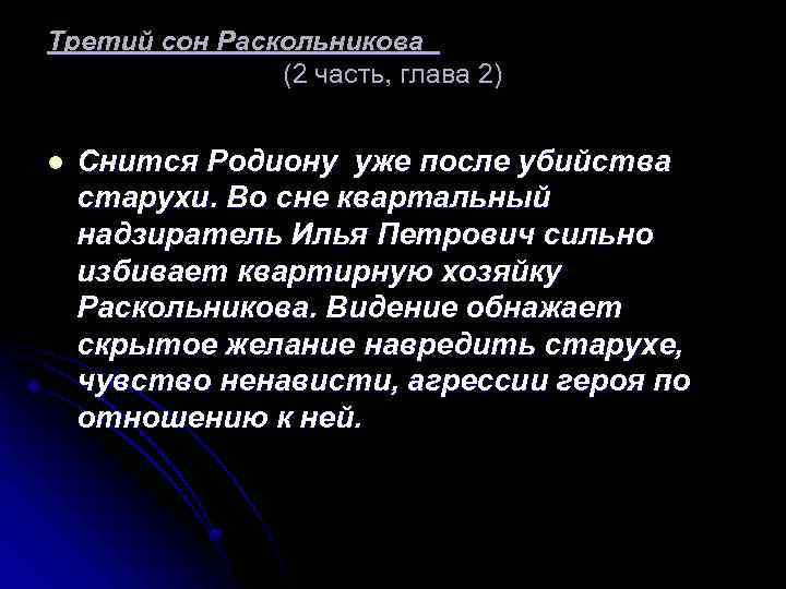 Третий сон Раскольникова (2 часть, глава 2) l Снится Родиону уже после убийства старухи.