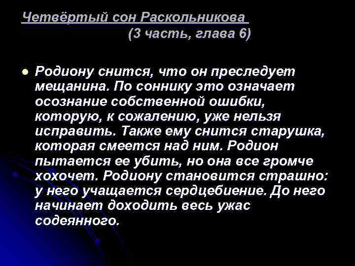 Четвёртый сон Раскольникова (3 часть, глава 6) l Родиону снится, что он преследует мещанина.