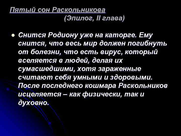 Пятый сон Раскольникова (Эпилог, II глава) l Снится Родиону уже на каторге. Ему снится,