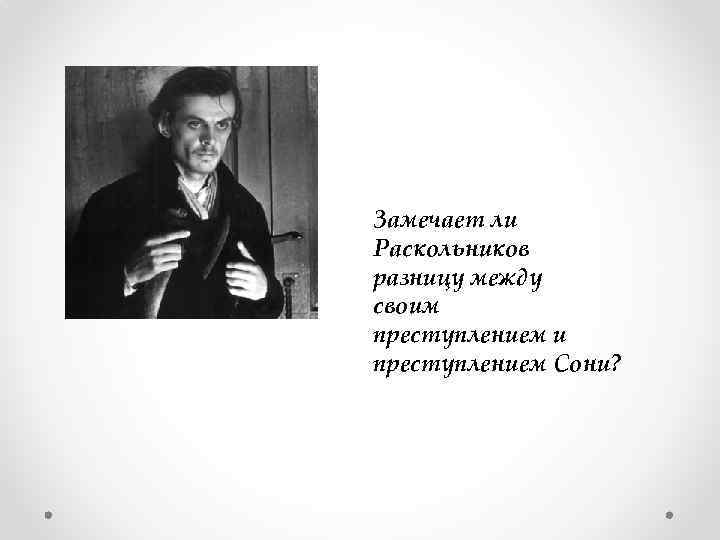 Замечает ли Раскольников разницу между своим преступлением и преступлением Сони? 