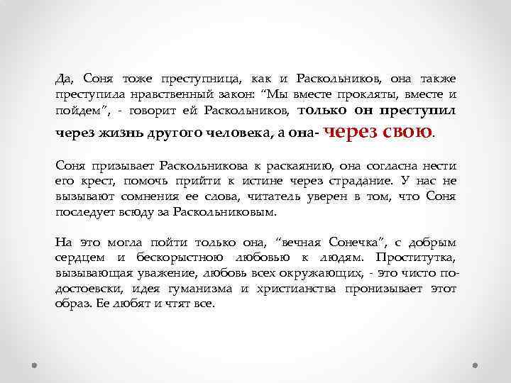 Да, Соня тоже преступница, как и Раскольников, она также преступила нравственный закон: “Мы вместе