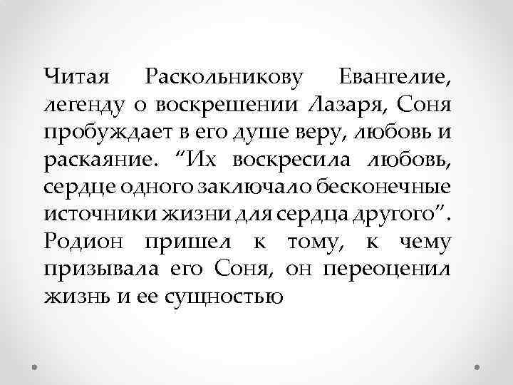 Притча о воскрешении лазаря кратко. Преступление и наказание раскаяние. Раскольников и Евангелие. Соня читает Евангелие Раскольникову. Легенда о воскрешении Лазаря преступление и наказание читать.