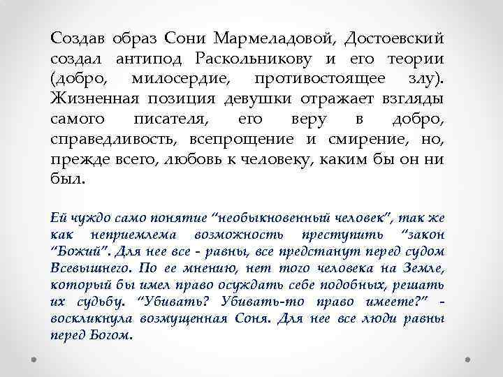 Создав образ Сони Мармеладовой, Достоевский создал антипод Раскольникову и его теории (добро, милосердие, противостоящее