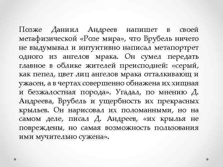 Позже Даниил Андреев напишет в своей метафизической «Розе мира» , что Врубель ничего не