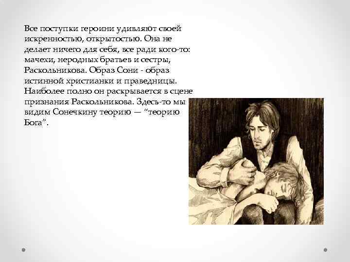 Все поступки героини удивляют своей искренностью, открытостью. Она не делает ничего для себя, все